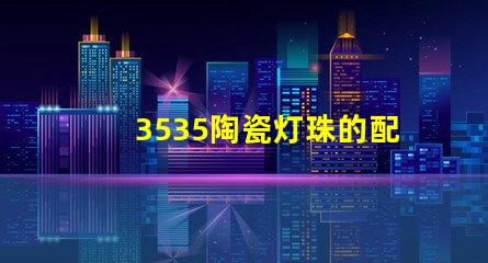 3535陶瓷燈珠的配套設備有哪些？