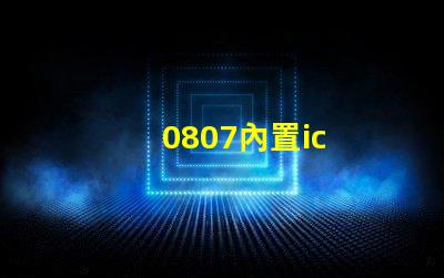 0807內置ic