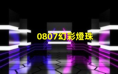 0807幻彩燈珠