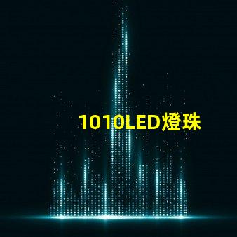 1010LED燈珠