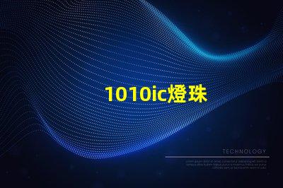 1010ic燈珠