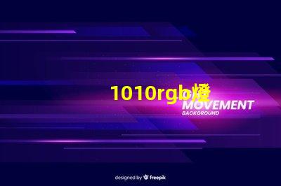 1010rgb燈