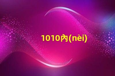 1010內(nèi)置ic燈