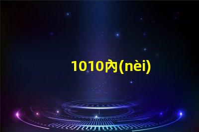 1010內(nèi)置ic燈珠