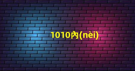 1010內(nèi)置燈珠