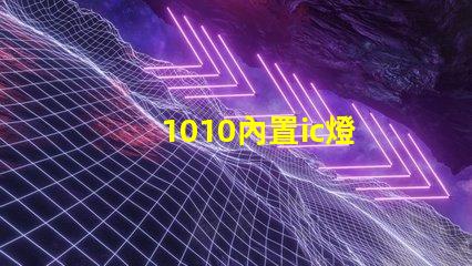 1010內置ic燈