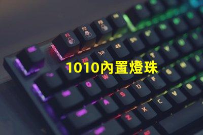 1010內置燈珠