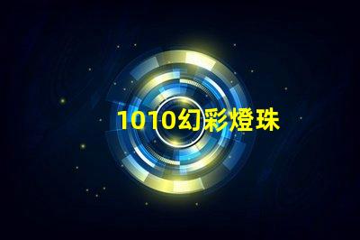 1010幻彩燈珠