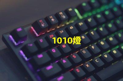 1010燈