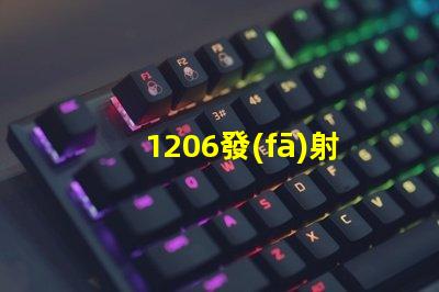 1206發(fā)射管探索其在LED技術(shù)中的潛力與應(yīng)用