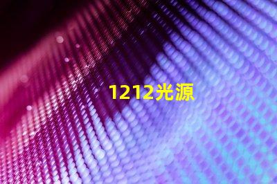 1212光源