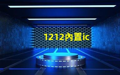 1212內置ic