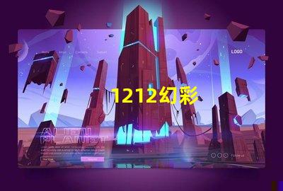 1212幻彩