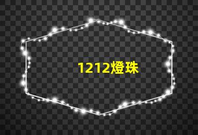 1212燈珠