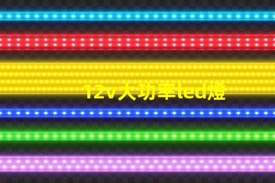 12v大功率led燈高效照明解決方案的必備選擇