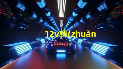 12v轉(zhuǎn)6v穩(wěn)壓電路穩(wěn)壓電路設(shè)計的關(guān)鍵要素是什么