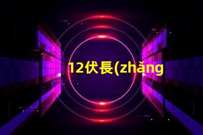 12伏長(zhǎng)條燈如何選擇適合您需求的12伏長(zhǎng)條燈