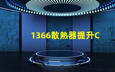 1366散熱器提升CPU性能的關(guān)鍵選擇