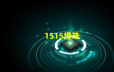 1515燈珠