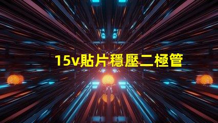 15v貼片穩壓二極管如何選擇最優穩壓方案