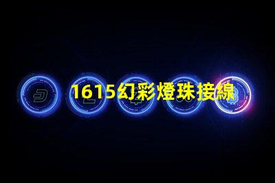 1615幻彩燈珠接線方法簡易接線指南,快速上手技巧
