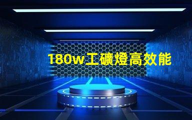 180w工礦燈高效能照明解決方案,您準備好升級了嗎