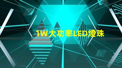 1W大功率LED燈珠高效能照明解決方案的關鍵