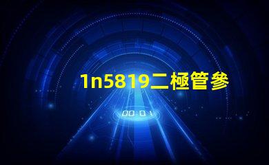 1n5819二極管參數(shù)全面解析1n5819特性及應(yīng)用