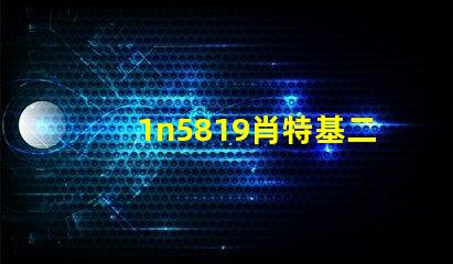 1n5819肖特基二極管高效能與熱穩定性的完美結合