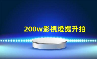 200w影視燈提升拍攝品質的解決方案,你準備好了嗎