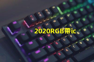 2020RGB帶ic燈珠