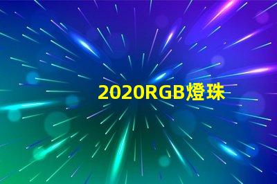 2020RGB燈珠