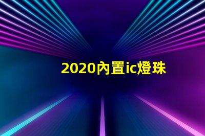 2020內置ic燈珠
