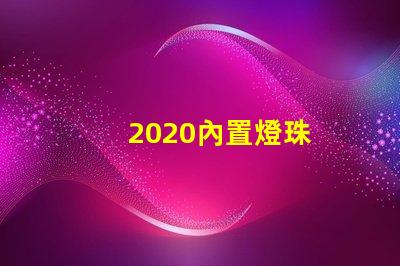 2020內置燈珠
