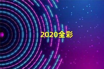 2020全彩