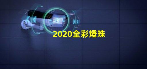 2020全彩燈珠