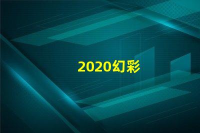 2020幻彩