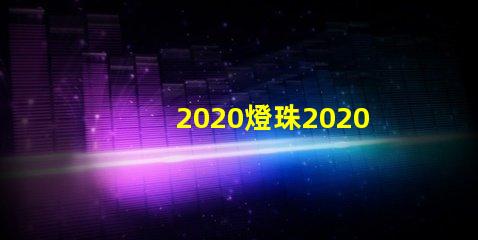 2020燈珠2020年最新LED技術分析與應用前景
