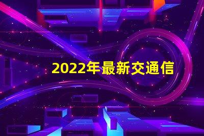2022年最新交通信號(hào)燈設(shè)計(jì)與節(jié)能效果分析