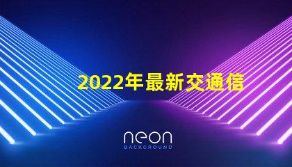 2022年最新交通信號燈設計與節能效果分析