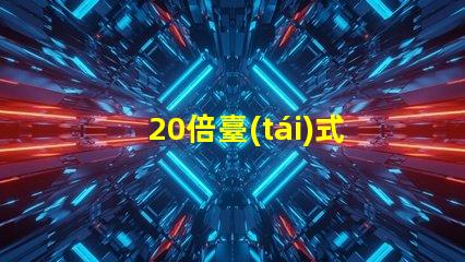 20倍臺(tái)式放大鏡揭開(kāi)細(xì)節(jié)視界的秘密,您準(zhǔn)備好了嗎