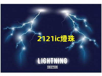 2121ic燈珠