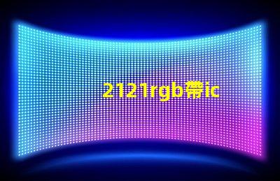 2121rgb帶ic燈珠