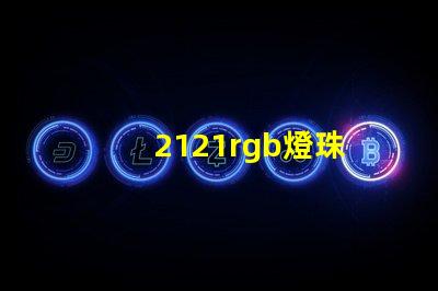 2121rgb燈珠