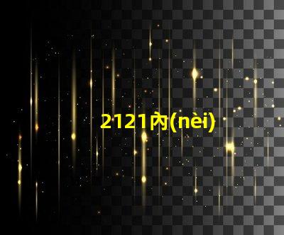 2121內(nèi)置燈珠