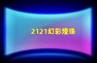 2121幻彩燈珠