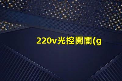 220v光控開關(guān)怎么接線詳細(xì)接線步驟及注意事項(xiàng)揭秘