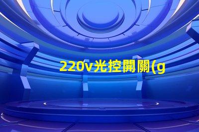 220v光控開關(guān)怎么接線詳細(xì)接線步驟及注意事項揭秘