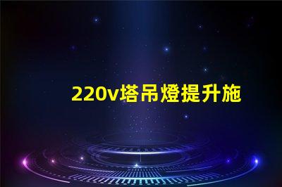220v塔吊燈提升施工效率的照明解決方案,你準(zhǔn)備好了嗎