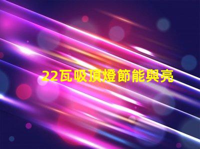 22瓦吸頂燈節能與亮度的最佳選擇,你了解嗎